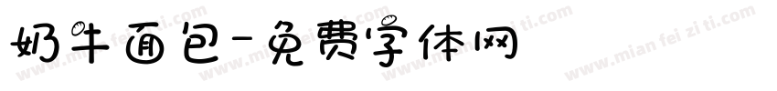 奶牛面包字体转换