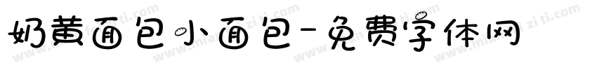 奶黄面包小面包字体转换