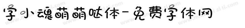 字小魂萌萌哒体字体转换