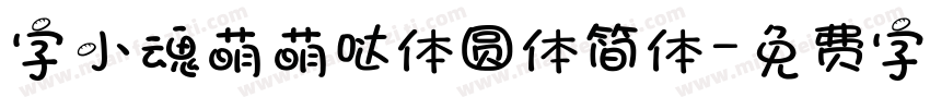 字小魂萌萌哒体圆体简体字体转换