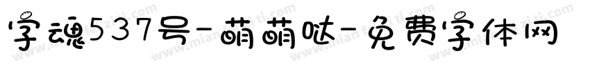 字魂537号-萌萌哒字体转换