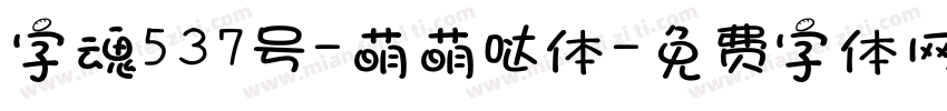 字魂537号-萌萌哒体字体转换