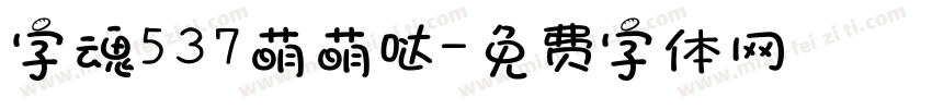 字魂537萌萌哒字体转换