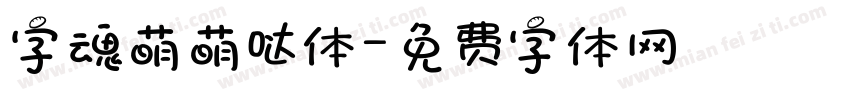 字魂萌萌哒体字体转换
