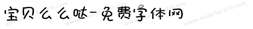 宝贝么么哒字体转换