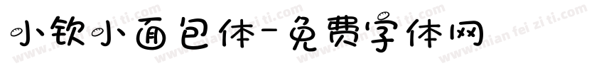 小钦小面包体字体转换