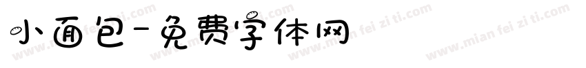 小面包字体转换
