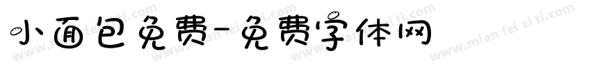 小面包免费字体转换