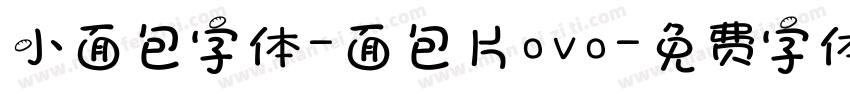小面包字体-面包片ovo字体转换