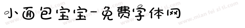 小面包宝宝字体转换