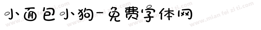 小面包小狗字体转换