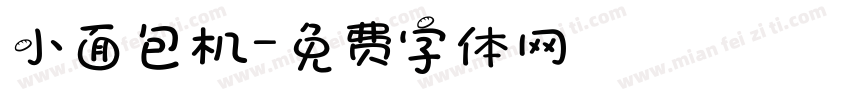 小面包机字体转换