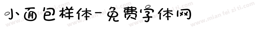 小面包样体字体转换