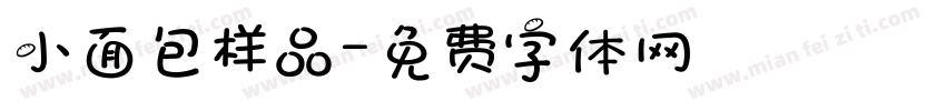 小面包样品字体转换