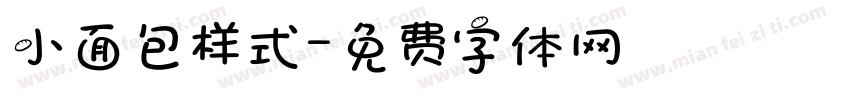 小面包样式字体转换