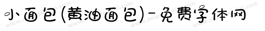 小面包（黄油面包）字体转换