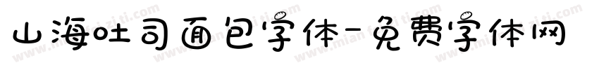 山海吐司面包字体字体转换