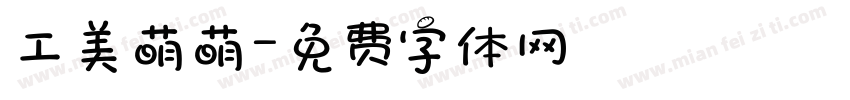 工美萌萌字体转换