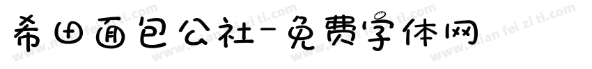 希田面包公社字体转换