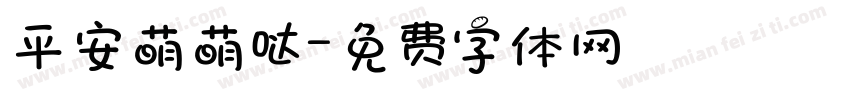 平安萌萌哒字体转换