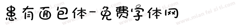 患有面包体字体转换