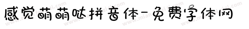 感觉萌萌哒拼音体字体转换