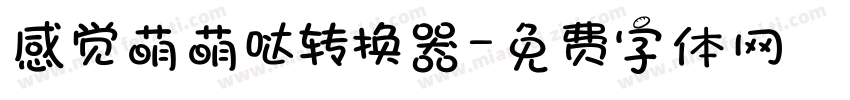 感觉萌萌哒转换器字体转换