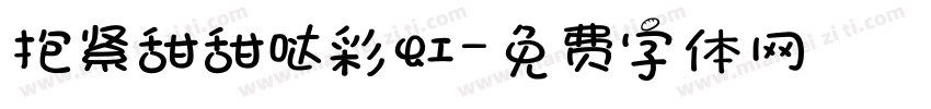 抱紧甜甜哒彩虹字体转换