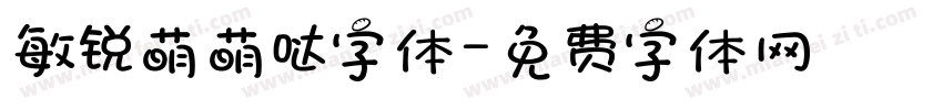敏锐萌萌哒字体字体转换