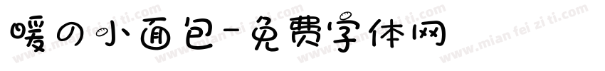 暖の小面包字体转换