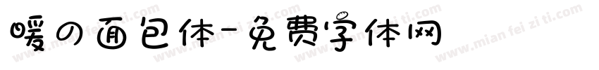 暖の面包体字体转换