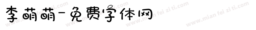 李萌萌字体转换