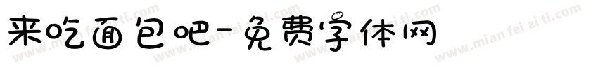来吃面包吧字体转换