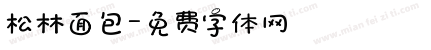 松林面包字体转换
