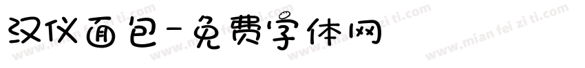汉仪面包字体转换