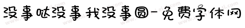 没事哒没事我没事圆字体转换