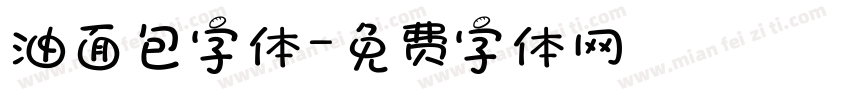 油面包字体字体转换