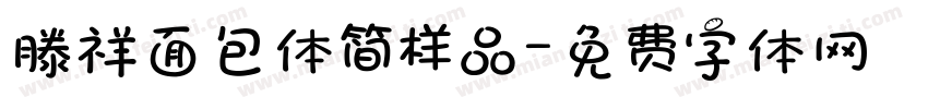 滕祥面包体简样品字体转换