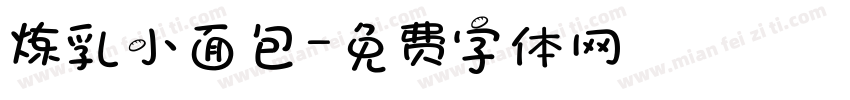 炼乳小面包字体转换