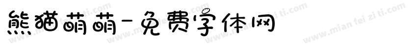 熊猫萌萌字体转换