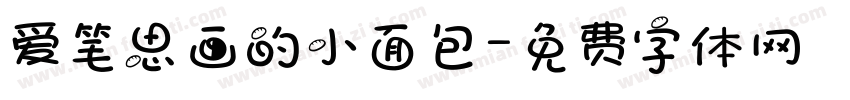 爱笔思画的小面包字体转换