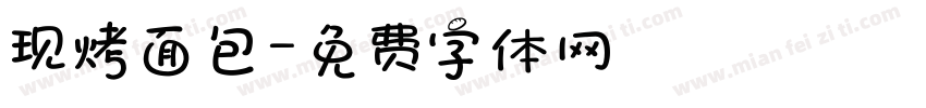 现烤面包字体转换