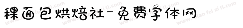 稞面包烘焙社字体转换