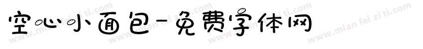 空心小面包字体转换