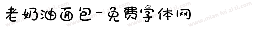 老奶油面包字体转换
