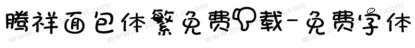 腾祥面包体繁免费下载字体转换