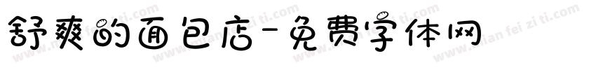 舒爽的面包店字体转换