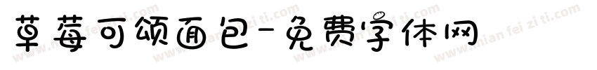 草莓可颂面包字体转换