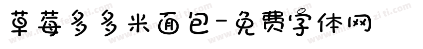 草莓多多米面包字体转换