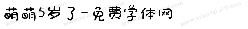 萌萌5岁了字体转换
